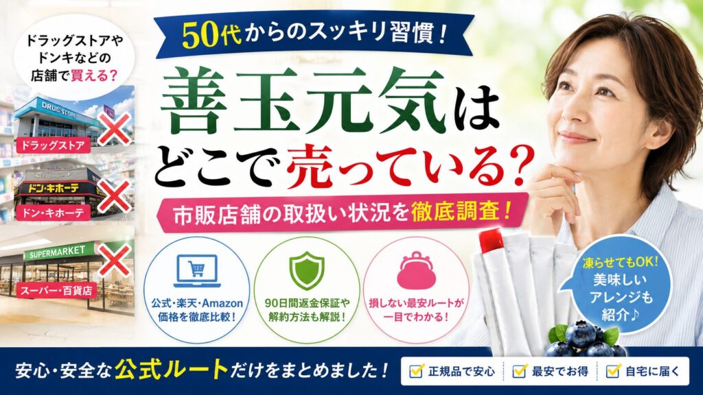 善玉元気はどこで売っている?ドラッグストア等の市販店舗や公式ルートの取り扱い状況を徹底調査