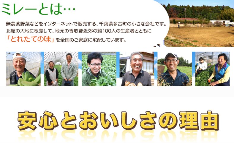 無農薬野菜ミレー
ミレーとは？