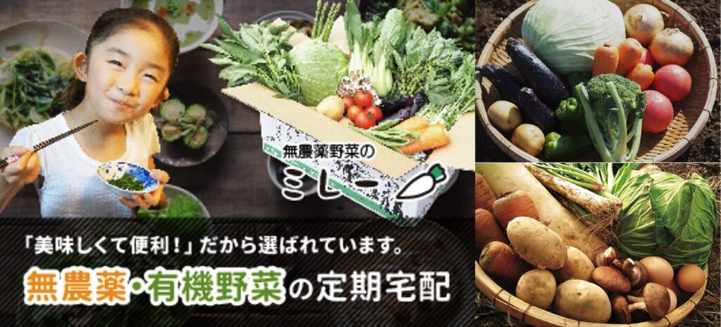 無農薬野菜ミレー
無農薬野菜・有機野菜の定期宅配