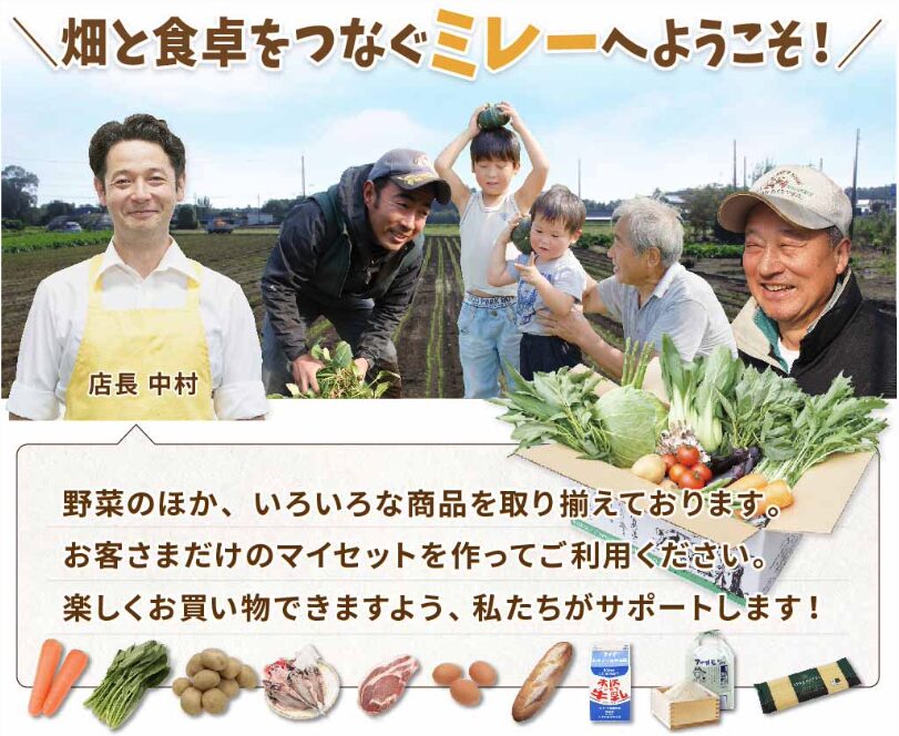 無農薬野菜ミレー
畑と食卓をつなぐ