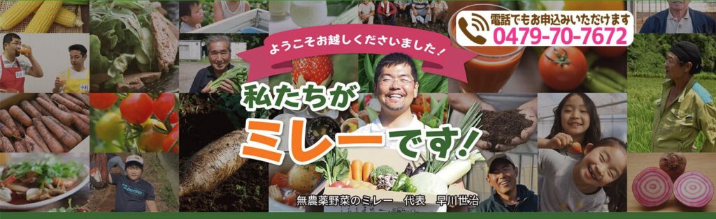 無農薬野菜ミレー 私たちがミレーです