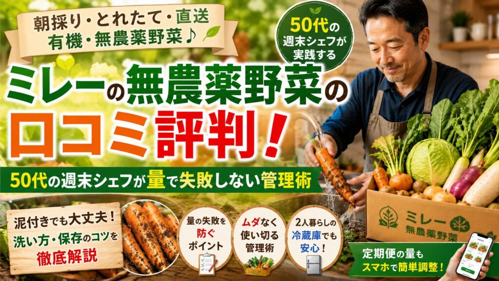 ミレーの無農薬野菜の口コミ評判!50代の週末シェフが量で失敗しない管理術