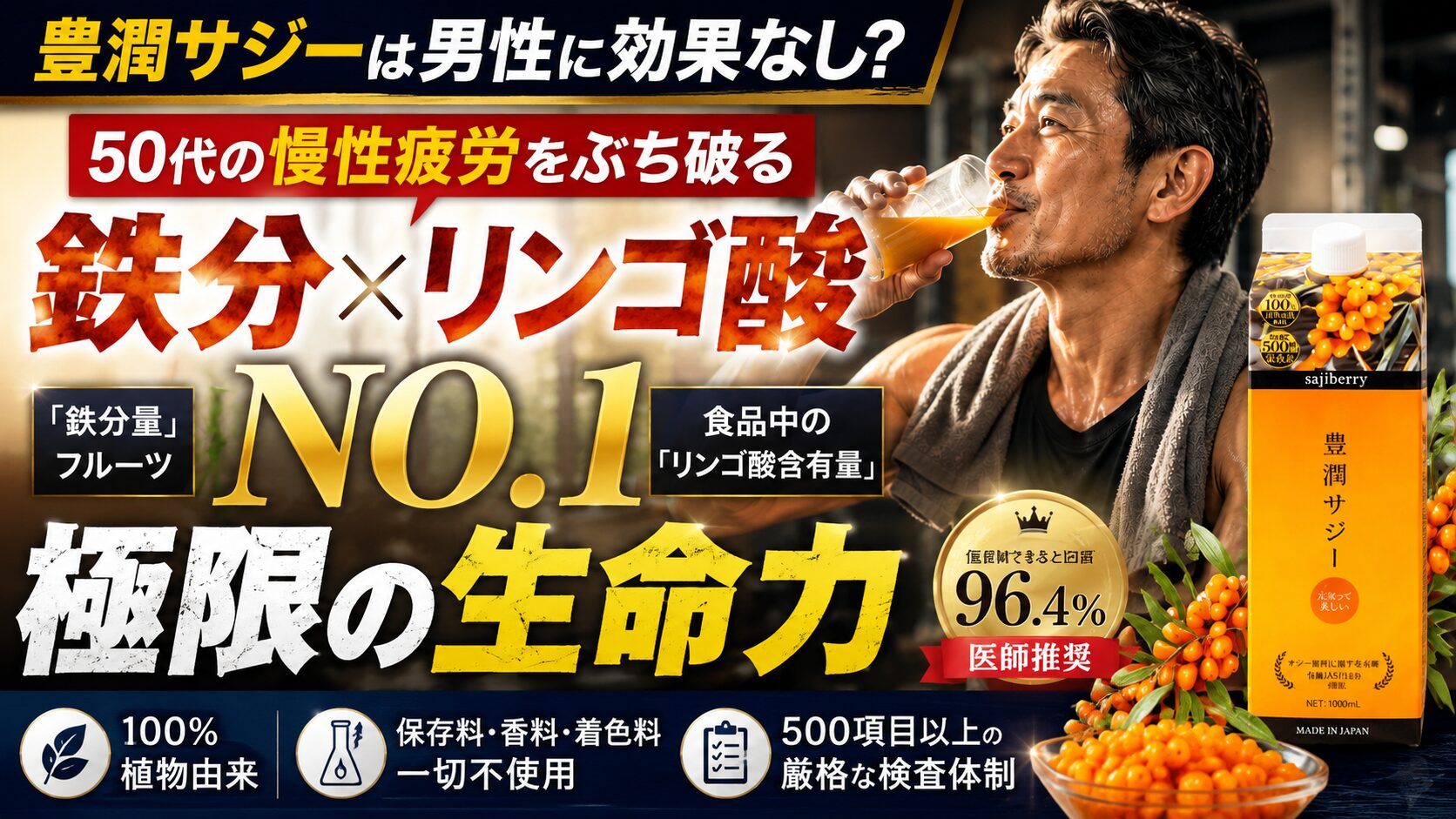 豊潤サジーは男性に効果なし？50代の慢性疲労をぶち破る「鉄分×リンゴ酸NO.1」の極限の生命力