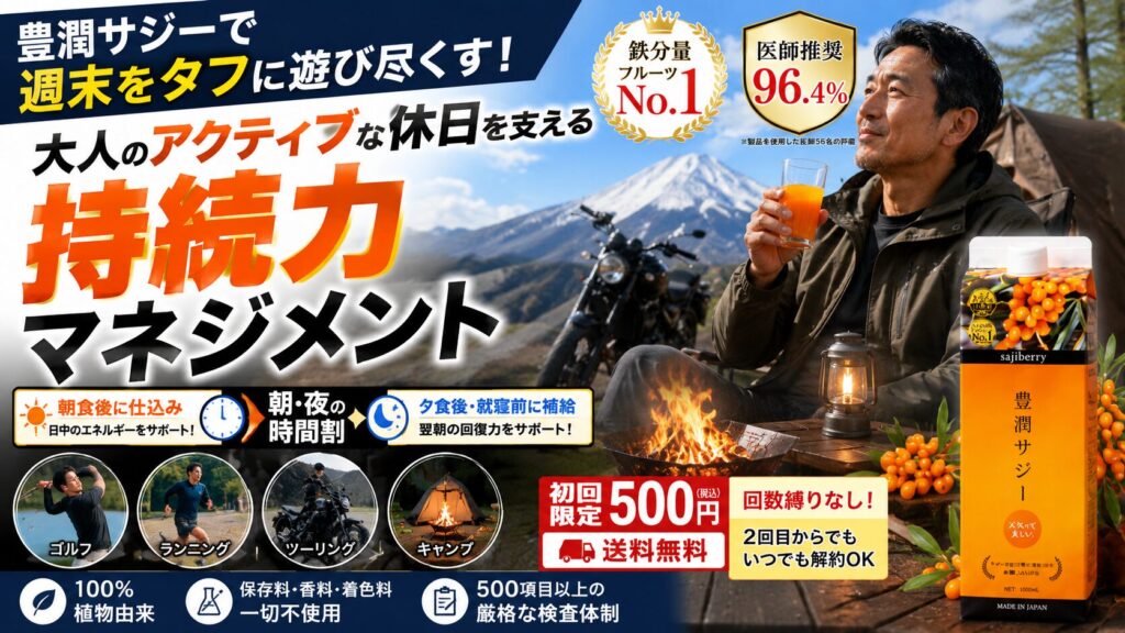 豊潤サジーで週末をタフに遊び尽くす!大人のアクティブな休日を支える持続力マネジメント