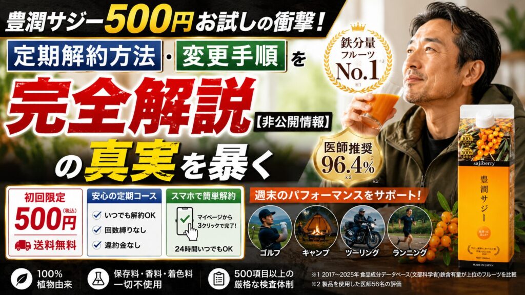 豊潤サジー500円お試しの衝撃!定期解約方法・変更手順を完全解説【非公開情報の真実を暴く】