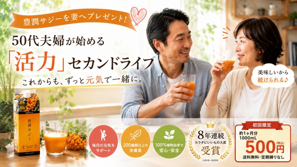 豊潤サジーを妻へプレゼント!50代夫婦が始める「活力」セカンドライフ
