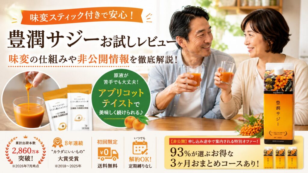 【豊潤サジーお試しレビュー】|味変の仕組みや非公開情報を徹底解説