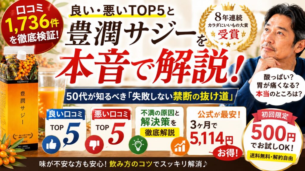 豊潤サジー1,736件の口コミを検証!良い・悪いTOP5と50代が知るべき「失敗しない禁断の抜け道」