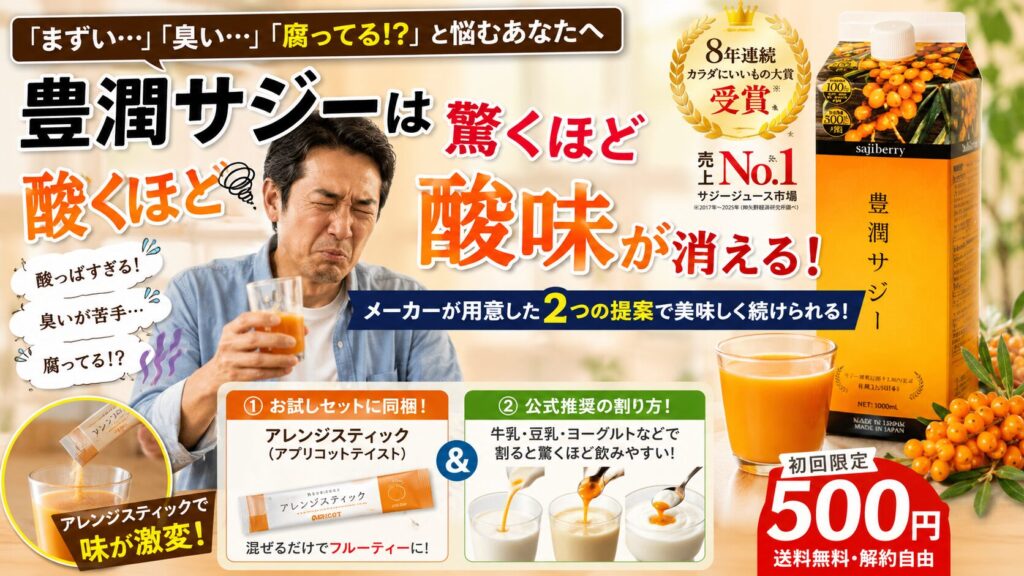 【不安解消】豊潤サジーまずい・臭い・腐ってる と驚くほど酸味を消すメーカーの2つの提案！