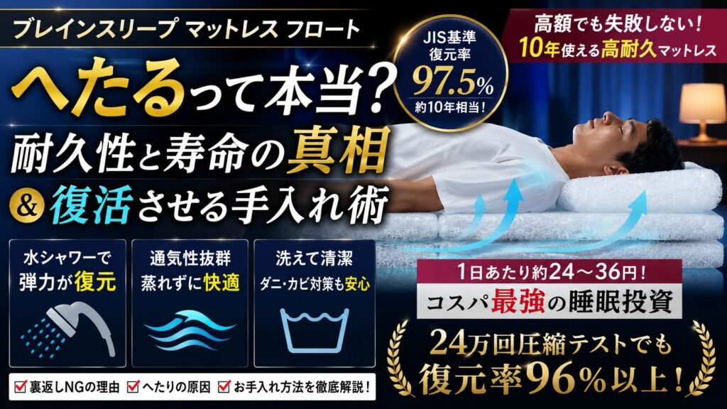 ブレインスリープマットレスはへたる？耐久性と寿命の真相＆復活させる手入れ術