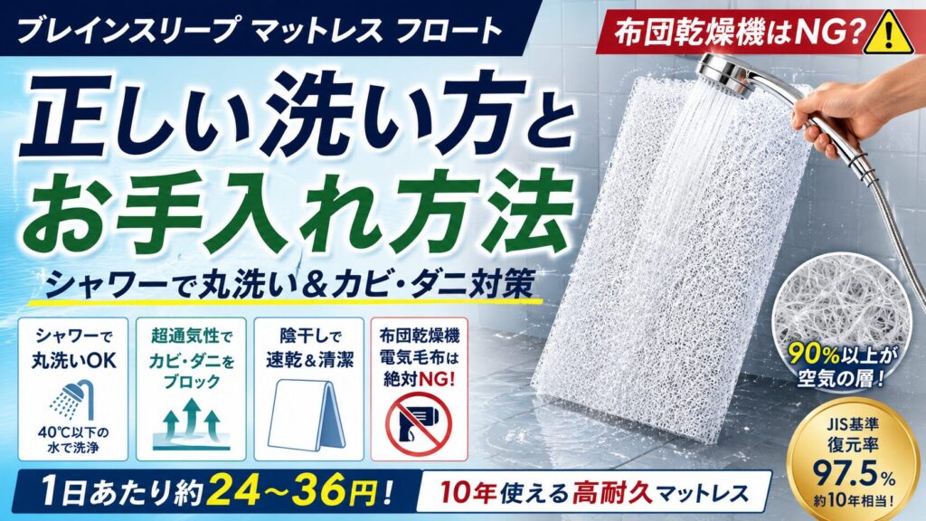 ブレインスリープマットレスの正しい洗い方とお手入れ!布団乾燥機はNG?