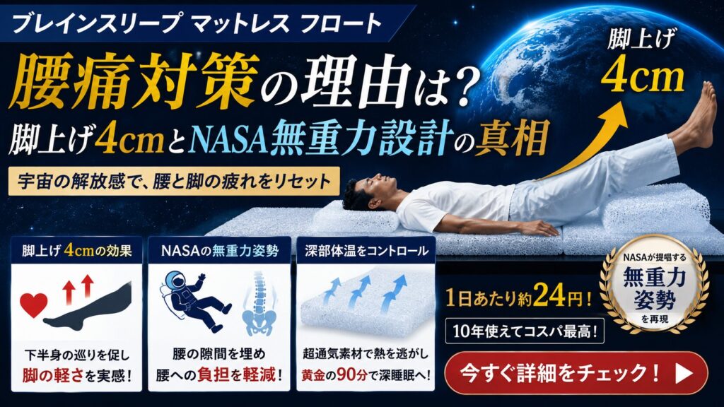ブレインスリープマットレスで腰痛対策?脚上げ4cmとNASA無重力設計の真相