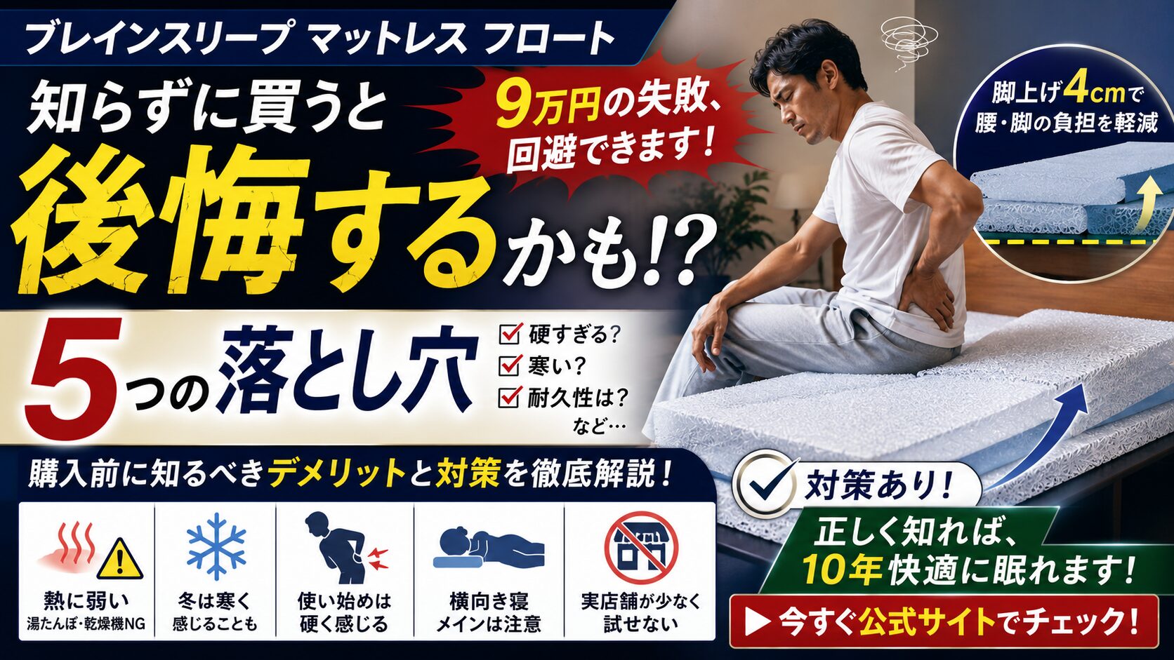 ブレインスリープマットレスのデメリット5選！購入前に知るべき失敗しない対策　知らずに買うと後悔するかも！？ 5つの落とし穴