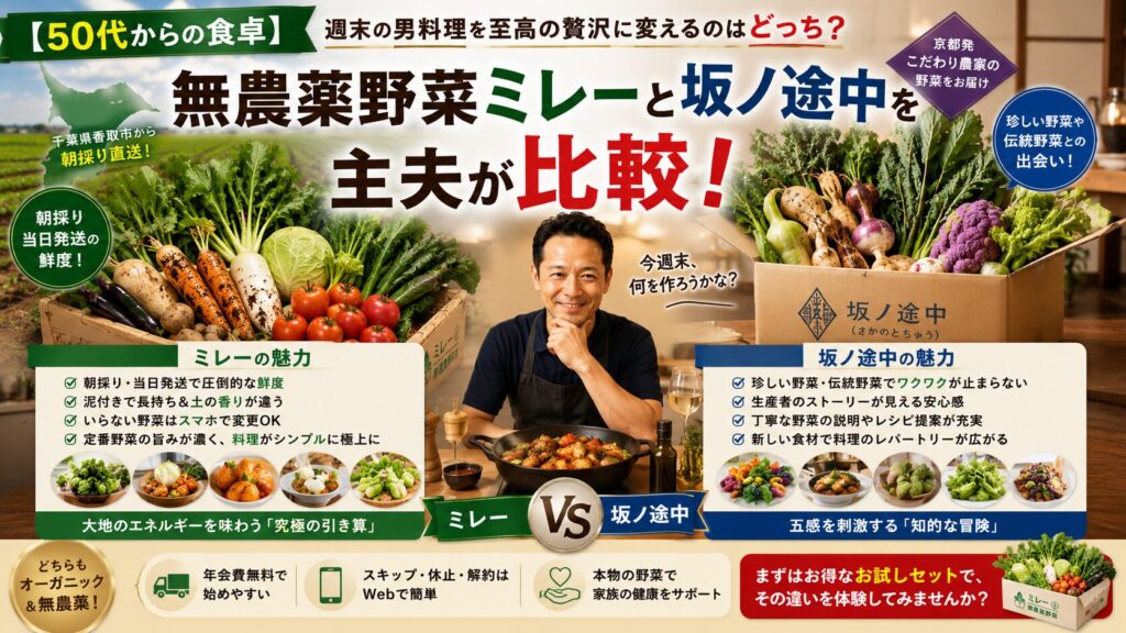 【50代からの食卓】無農薬野菜ミレーと坂ノ途中を主夫が比較！週末の男料理を至高の贅沢に変えるのはどっち？