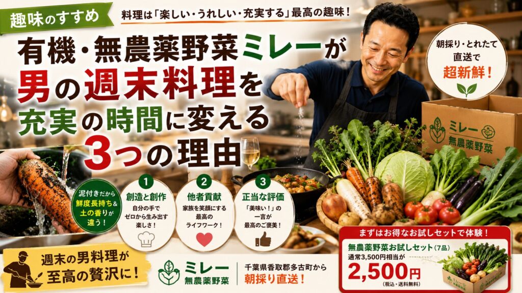 【趣味のすすめ】有機・無農薬野菜ミレーが男の週末料理を充実の時間に変える3つの理由