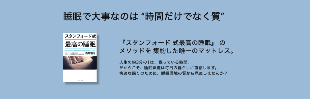 ブレインスリープ マットレス フロート
スタンフォード式 最高の睡眠