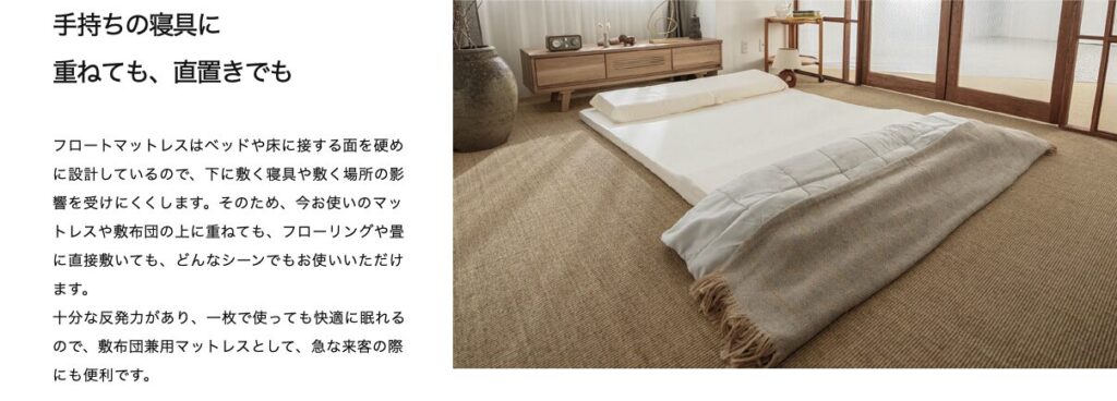 ブレインスリープ マットレス フロート
使用事例