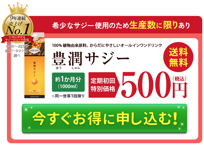 豊潤サジー
定期初回特別価格500円