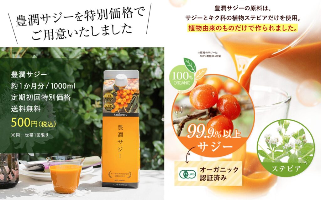 豊潤サジー
定期初回特別価格500円
JAS オーガニック認証済み