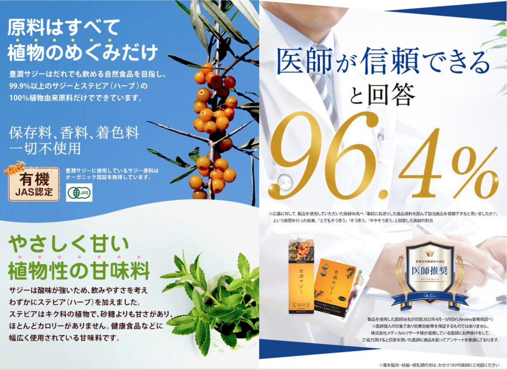 豊潤サジー
医者が９６.4％信頼