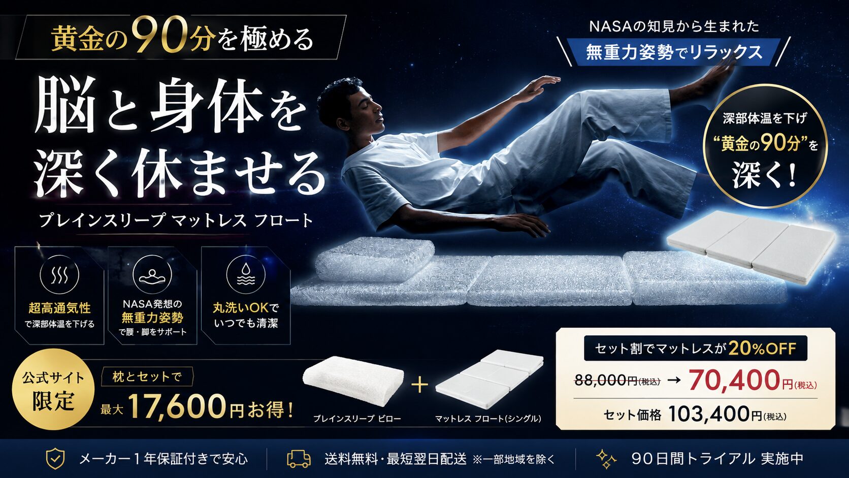 【2026最新】ブレインスリープマットレス フロートはどんな人におすすめ？黄金の90分を極める魅力と失敗しない購入方法