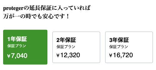 ブレインスリープの保証制度&「proteger」延長保証の価格