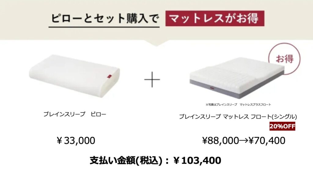 ブレインスリープマットレス
枕とセット購入で２０％引き
