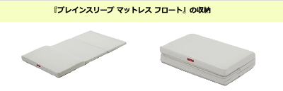 ブレインスリープマットレス 三つ折り