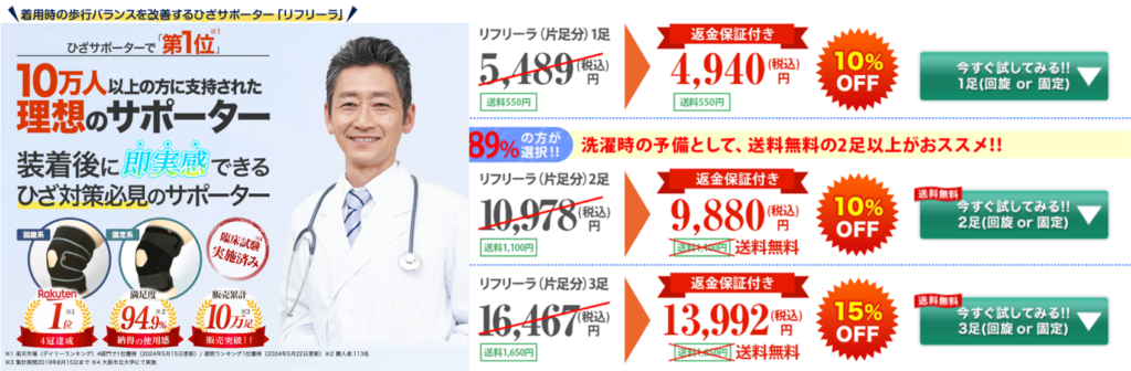 膝サポーター　リフリーラ　 10万人突破　理想サポーター＋価格4940円