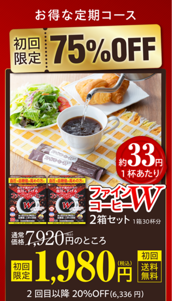 ファインコーヒーW 1980円＋75％OFF＋1杯33円