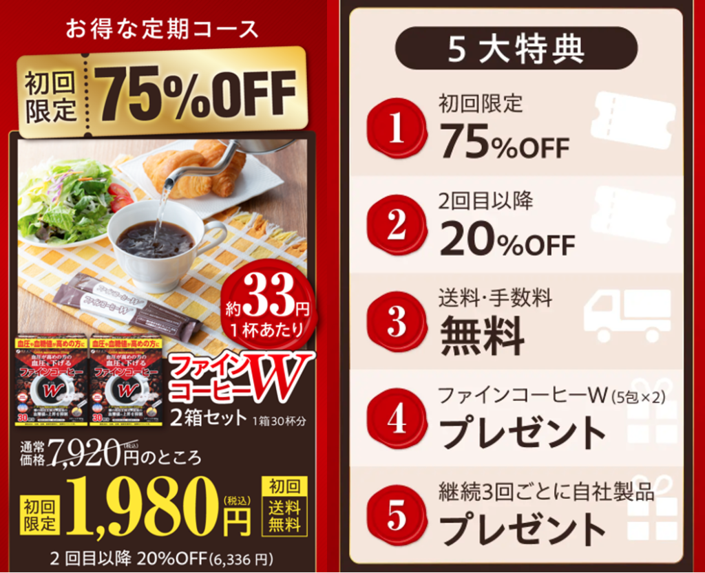 ファインコーヒーW 1980円＋５大特典