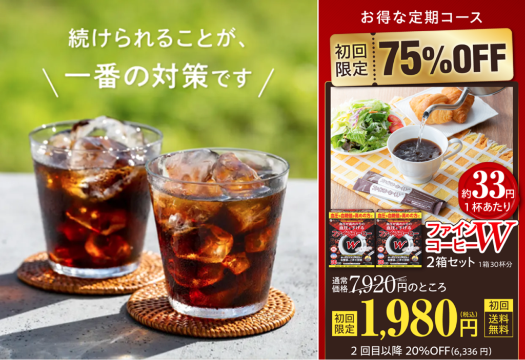 ファインコーヒーW 1980円＋続けられるのがいちばんの対策