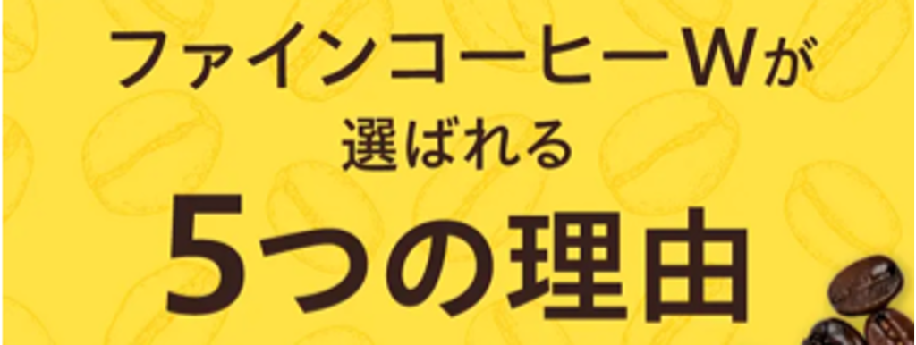ファインコーヒーW 選ばれる5つの理由タイトル