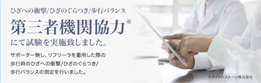 膝サポーター リフリーラ サポーター第三者機関協力 試験にて実施
