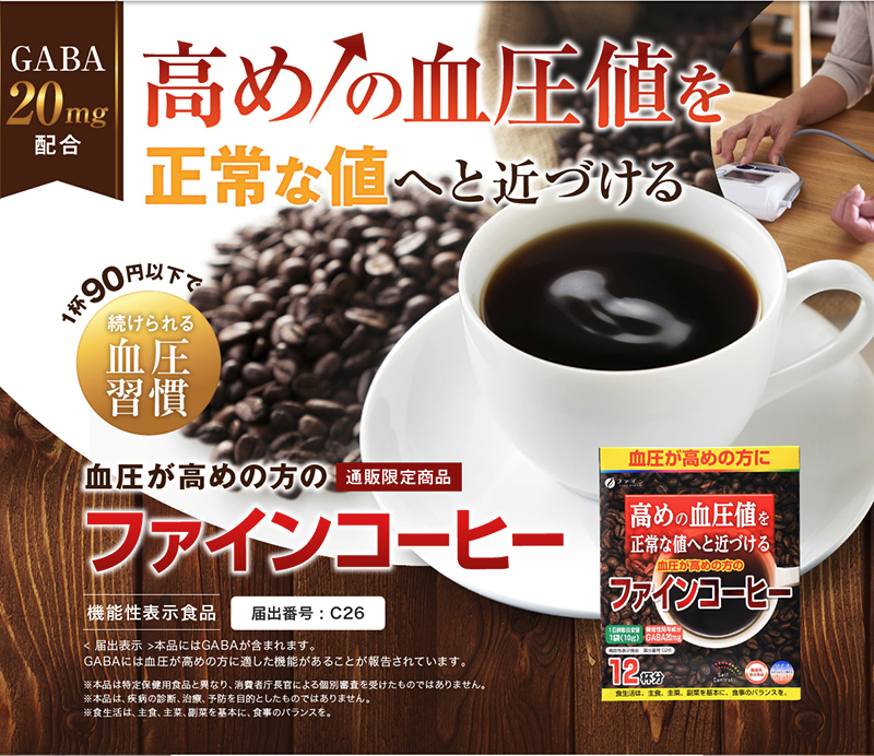 ファインコーヒー
血圧が高めの方へ