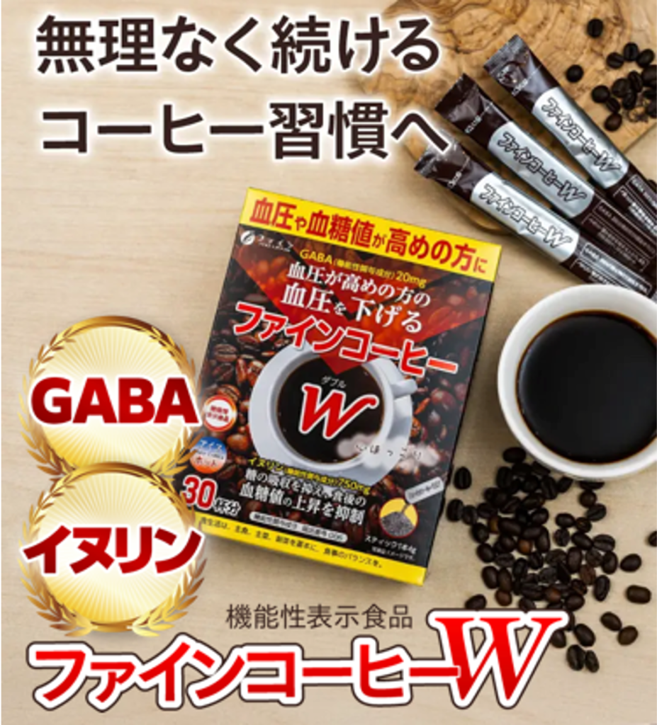 ファインコーヒーW 無理なく続けるコーヒー習慣へ GABA イヌリン