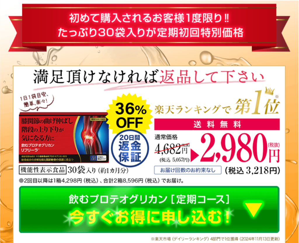 飲むひざ関節サプリ リフリーラ 定期初回特別価格 2980円 36%OFF