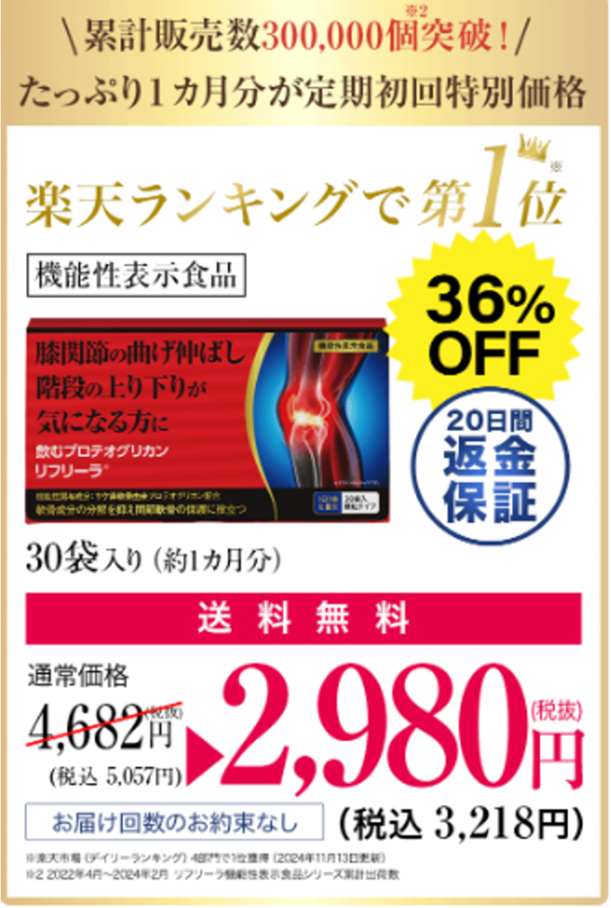 飲むひざ関節サプリ リフリーラ 定期初回特別価格 2980円 36%OFF