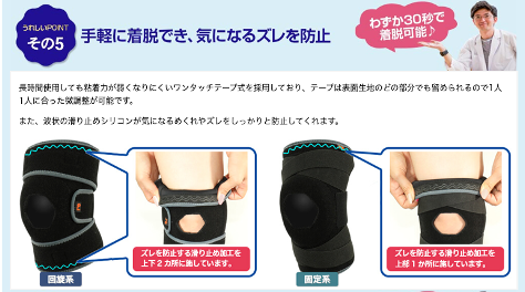 膝サポーター　リフリーラ　嬉しいポイント5 手軽に着脱でき気になるズレを防止