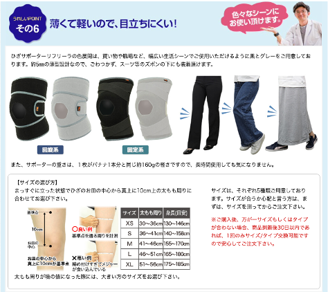 膝サポーター　リフリーラ　嬉しいポイント６ 薄くて軽いので、目立ちにくい