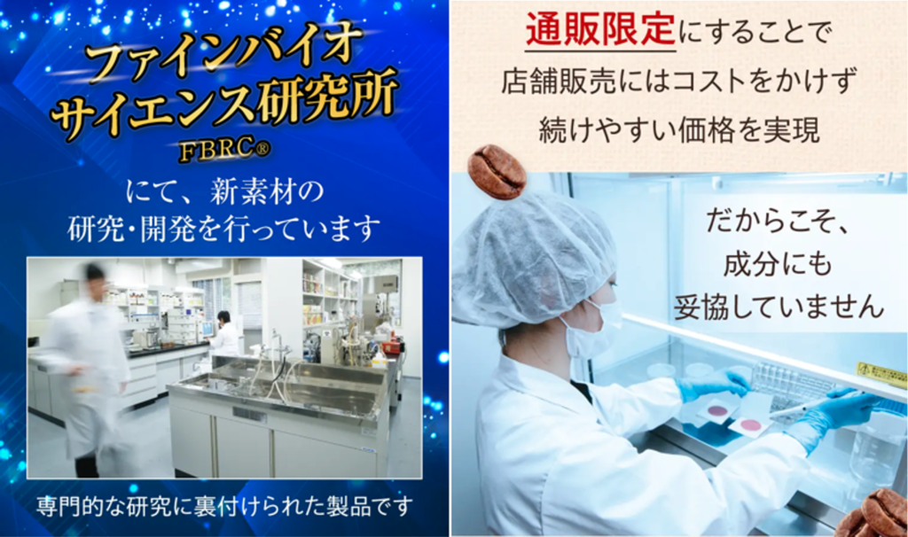 ファインコーヒーW ファインバイオサイエンス研究所