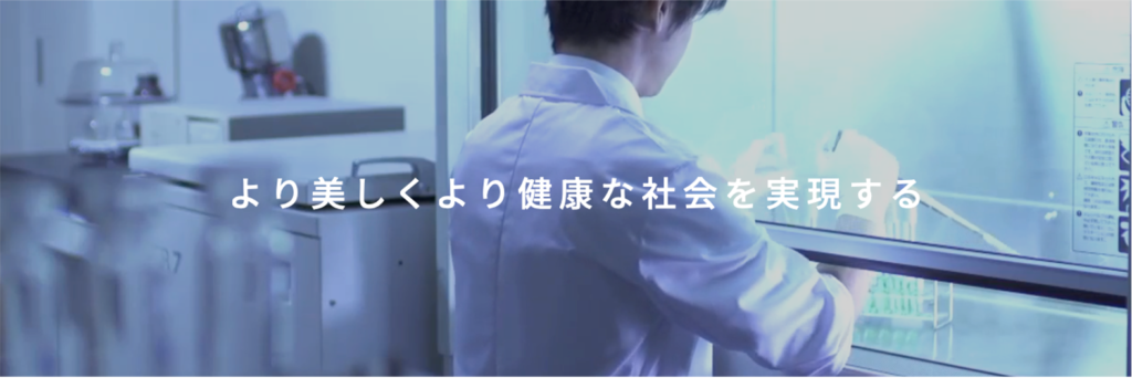 株式会社ファイン
より美しくより健康な社会を実現する
