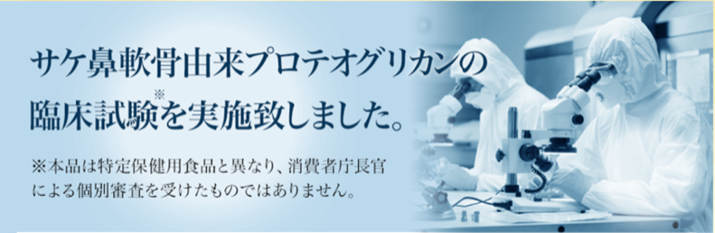 飲むひざ関節サプリ リフリーラ 臨床試験実施 プロテオグリガン