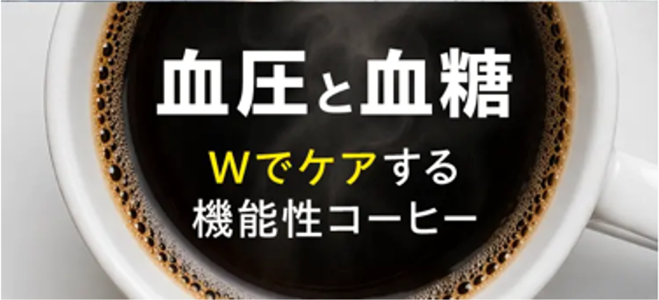 ファインコーヒーW 血糖値と血圧をWでケアする機能性表示食品