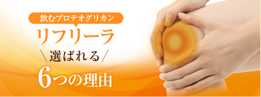 飲むひざ関節サプリ リフリーラ 選ばれる6つの理由