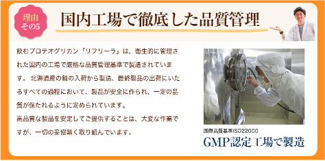 飲むひざ関節サプリ　リフリーラ 選ばれる理由５　国内工場で徹底した品質管理