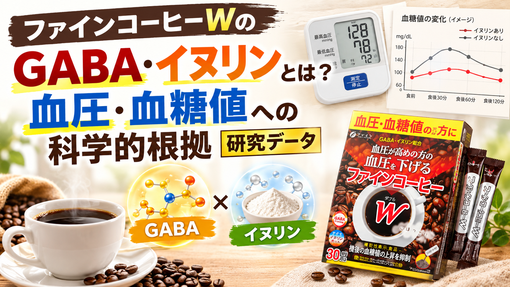 ファインコーヒーWのGABA・イヌリンとは？血圧・血糖値への科学的根拠