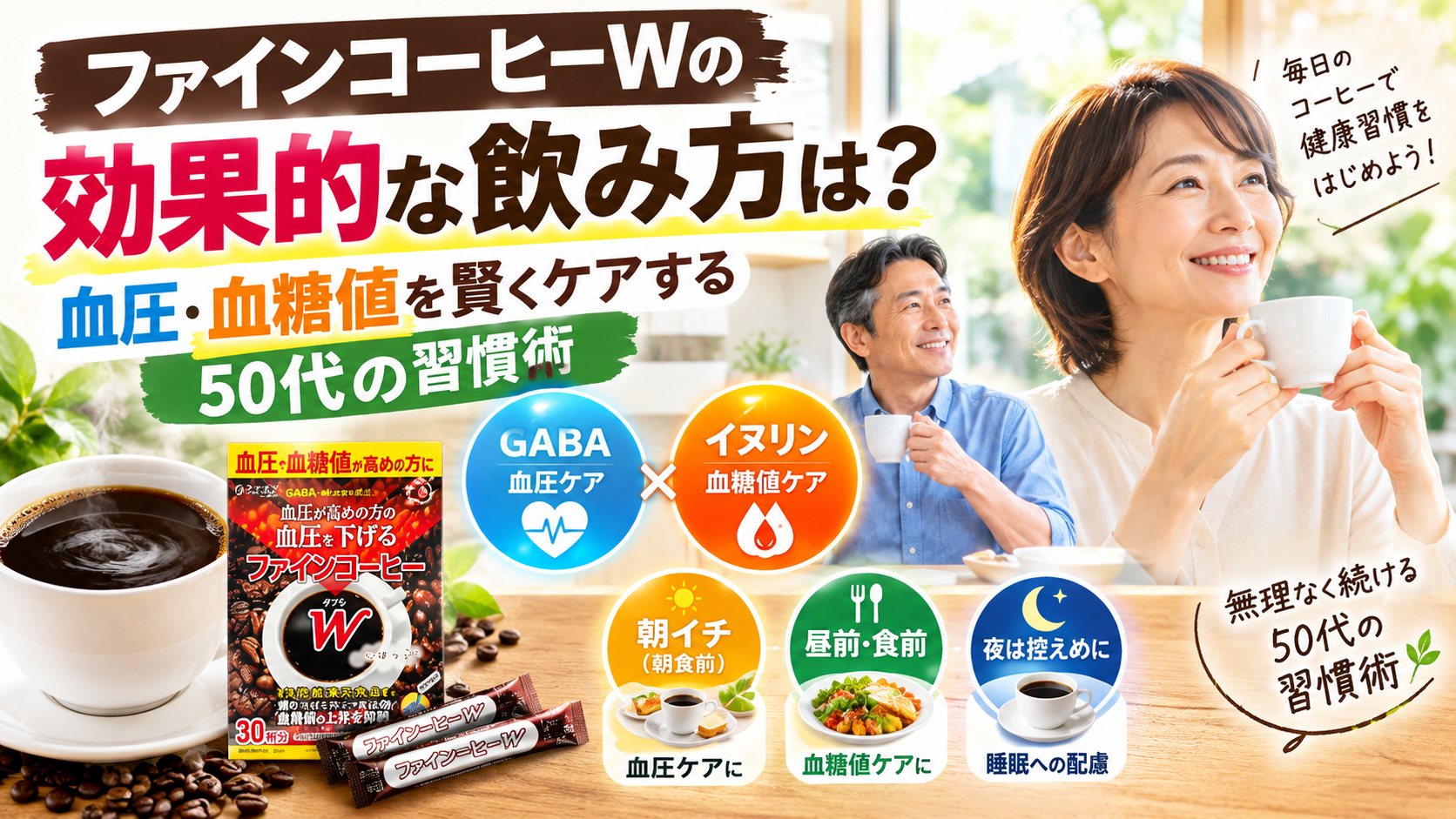 ファインコーヒーWの効果的な飲み方は？血圧・血糖値を賢くケアする50代の習慣術