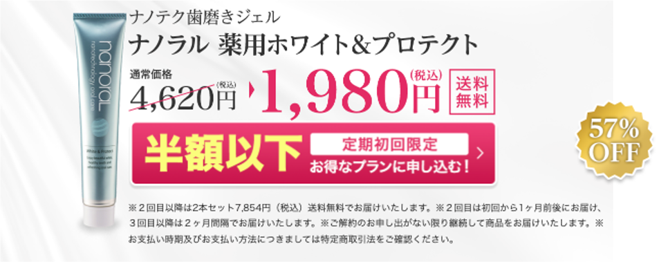 ナノラル 1980円① 半額以下