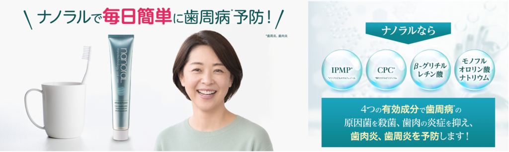 ナノラル4つの成分で歯周病予防